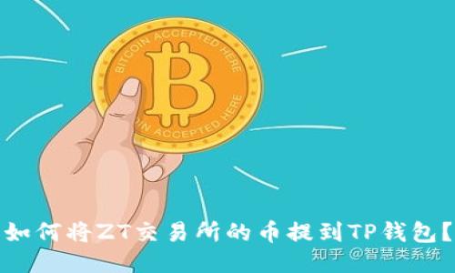 如何将ZT交易所的币提到TP钱包？