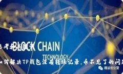思考和关键词如何解决TP钱包没有转账记录，币不