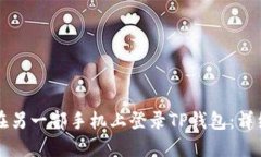 如何在另一部手机上登录TP钱包：详细指南